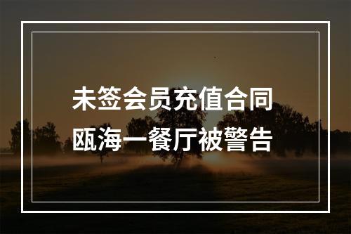 未签会员充值合同 瓯海一餐厅被警告