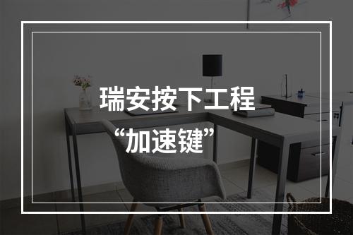 瑞安按下工程“加速键”