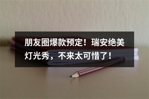 朋友圈爆款预定！瑞安绝美灯光秀，不来太可惜了！