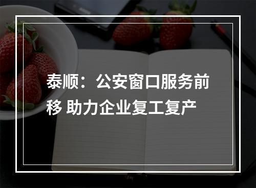 泰顺：公安窗口服务前移 助力企业复工复产