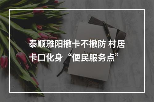 泰顺雅阳撤卡不撤防 村居卡口化身“便民服务点”