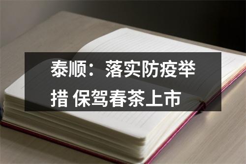 泰顺：落实防疫举措 保驾春茶上市