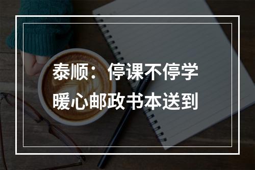 泰顺：停课不停学 暖心邮政书本送到
