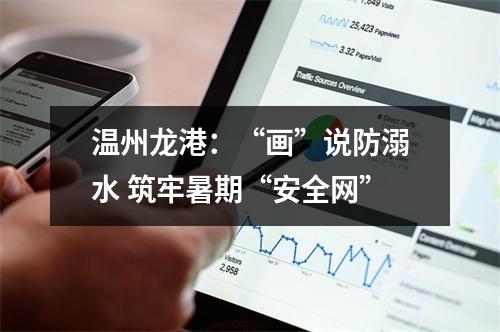 温州龙港：“画”说防溺水 筑牢暑期“安全网”