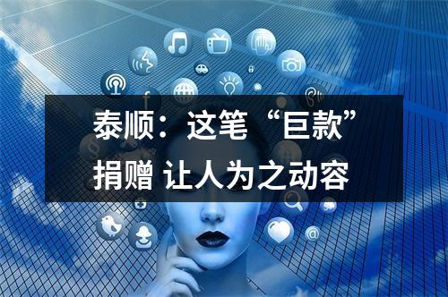 泰顺：这笔“巨款”捐赠 让人为之动容