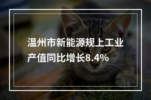温州市新能源规上工业产值同比增长8.4%