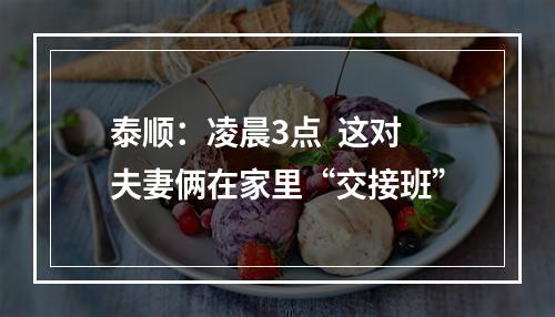 泰顺：凌晨3点  这对夫妻俩在家里“交接班”