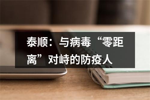 泰顺：与病毒“零距离”对峙的防疫人