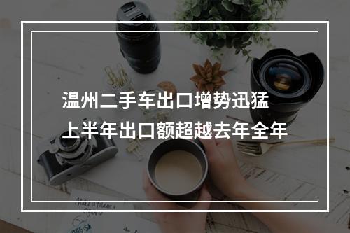 温州二手车出口增势迅猛 上半年出口额超越去年全年
