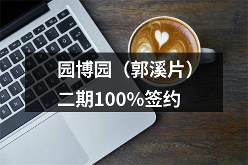园博园（郭溪片）二期100%签约