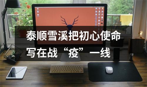 泰顺雪溪把初心使命写在战“疫”一线