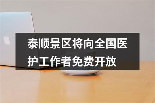 泰顺景区将向全国医护工作者免费开放