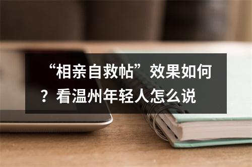 “相亲自救帖”效果如何？看温州年轻人怎么说