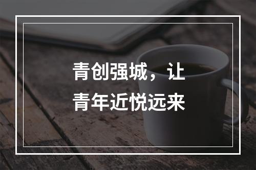 青创强城，让青年近悦远来