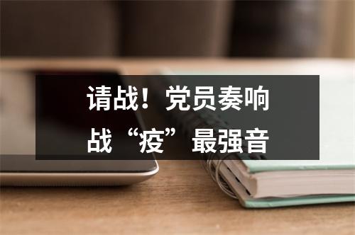 请战！党员奏响战“疫”最强音
