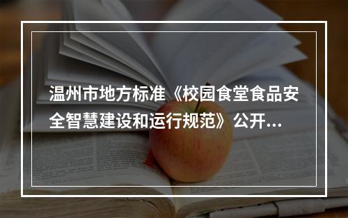 温州市地方标准《校园食堂食品安全智慧建设和运行规范》公开征求意见