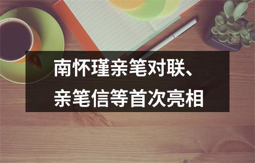 南怀瑾亲笔对联、亲笔信等首次亮相