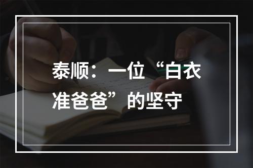 泰顺：一位“白衣准爸爸”的坚守