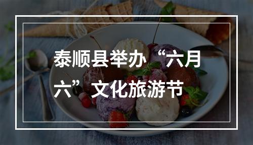 泰顺县举办“六月六”文化旅游节