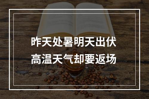 昨天处暑明天出伏 高温天气却要返场