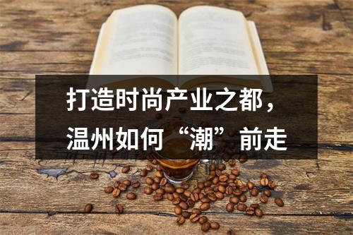 打造时尚产业之都，温州如何“潮”前走