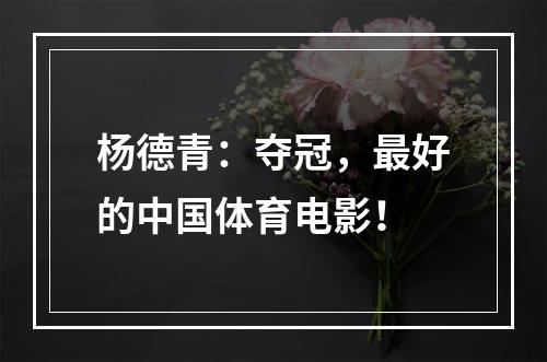 杨德青：夺冠，最好的中国体育电影！