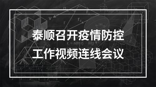 泰顺召开疫情防控工作视频连线会议