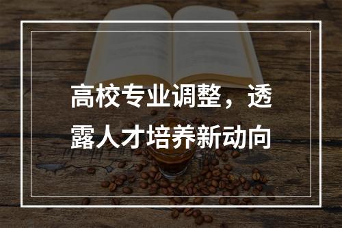 高校专业调整，透露人才培养新动向