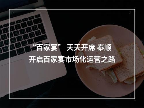 “百家宴” 天天开席 泰顺开启百家宴市场化运营之路