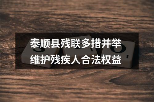 泰顺县残联多措并举 维护残疾人合法权益