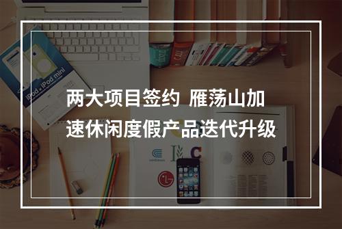 两大项目签约  雁荡山加速休闲度假产品迭代升级