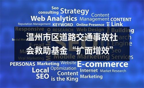温州市区道路交通事故社会救助基金“扩面增效”