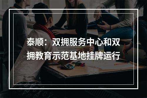 泰顺：双拥服务中心和双拥教育示范基地挂牌运行