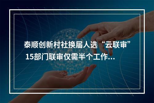 泰顺创新村社换届人选“云联审” 15部门联审仅需半个工作日