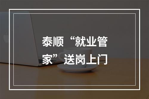 泰顺“就业管家”送岗上门