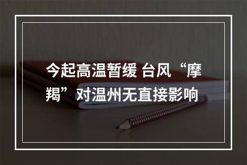 今起高温暂缓 台风“摩羯”对温州无直接影响