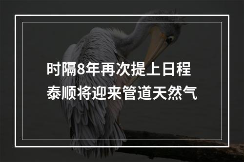 时隔8年再次提上日程 泰顺将迎来管道天然气