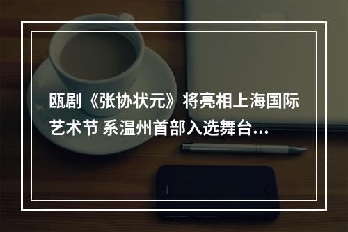 瓯剧《张协状元》将亮相上海国际艺术节 系温州首部入选舞台剧目