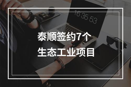 泰顺签约7个生态工业项目
