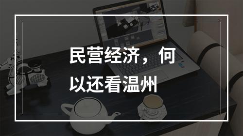 民营经济，何以还看温州