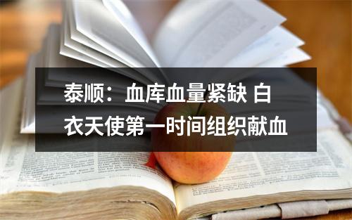 泰顺：血库血量紧缺 白衣天使第一时间组织献血