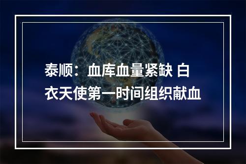 泰顺：血库血量紧缺 白衣天使第一时间组织献血