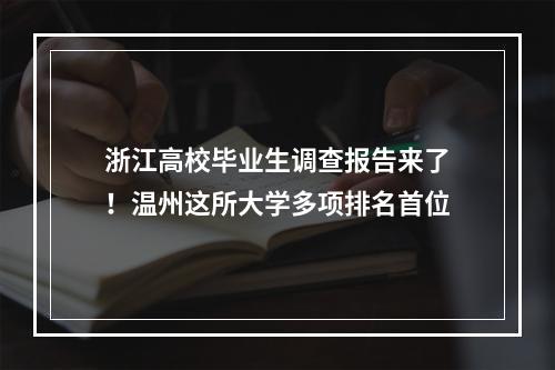 浙江高校毕业生调查报告来了！温州这所大学多项排名首位