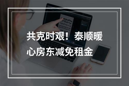 共克时艰！泰顺暖心房东减免租金