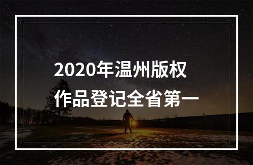 2020年温州版权作品登记全省第一