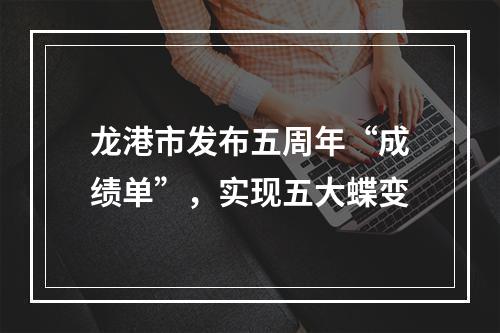 龙港市发布五周年“成绩单”，实现五大蝶变