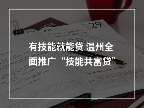 有技能就能贷 温州全面推广“技能共富贷”