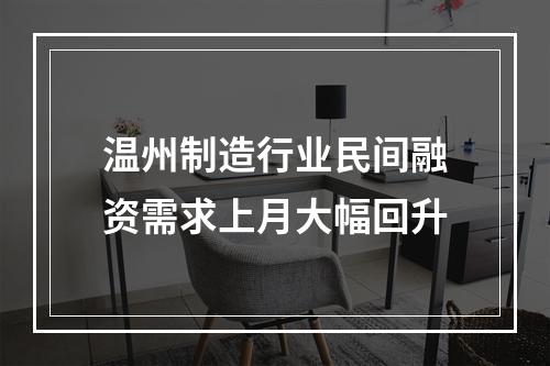 温州制造行业民间融资需求上月大幅回升