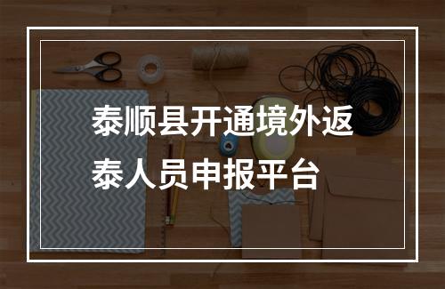泰顺县开通境外返泰人员申报平台