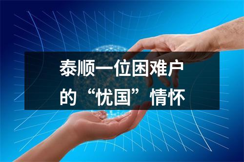 泰顺一位困难户的“忧国”情怀